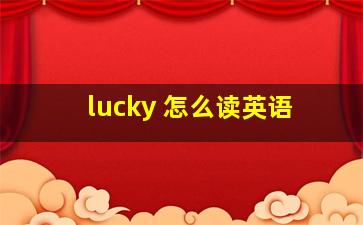 lucky 怎么读英语